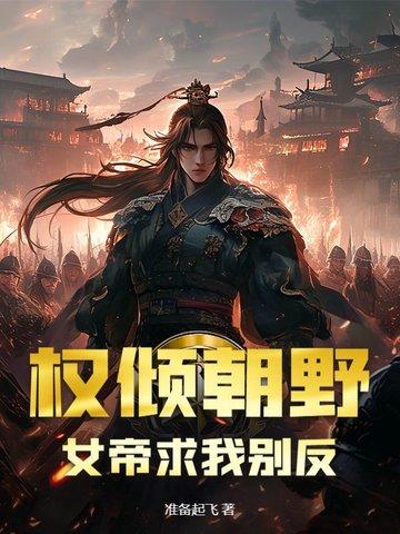 权臣与将军