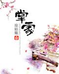掌家弃妇多娇媚笔趣阁免费阅读