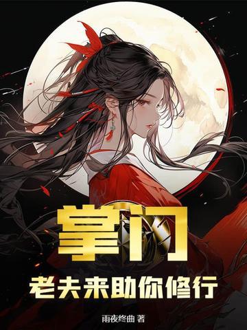 掌门的夫人怎么称呼