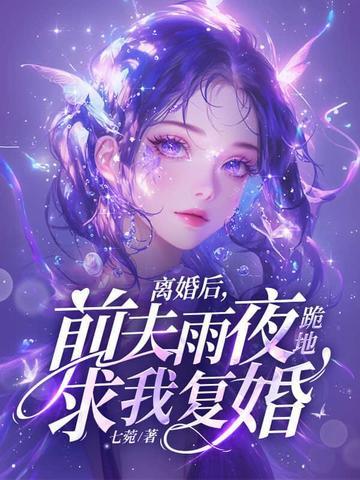 前夫雨夜跪地求我复婚免费阅