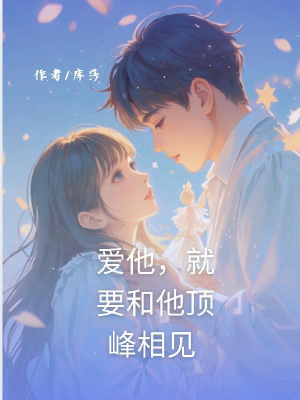 爱他就要在一起吗