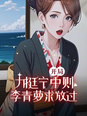 开局迎娶李秀宁
