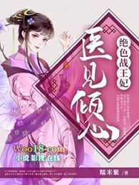 医见倾心绝色战王妃 作者糯米紫