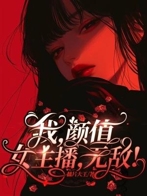 颜值女主播