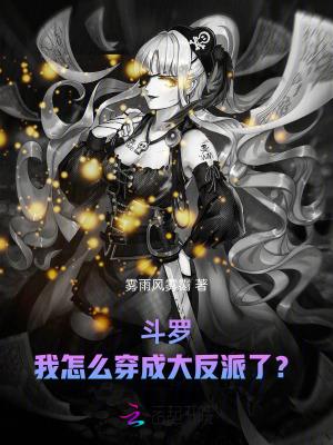 斗罗我怎么穿成大反派了 斗罗我穿成大反派了免费阅读