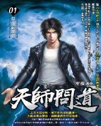 天师问道听书在线听