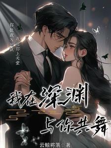 我在深渊与你共舞免费阅读