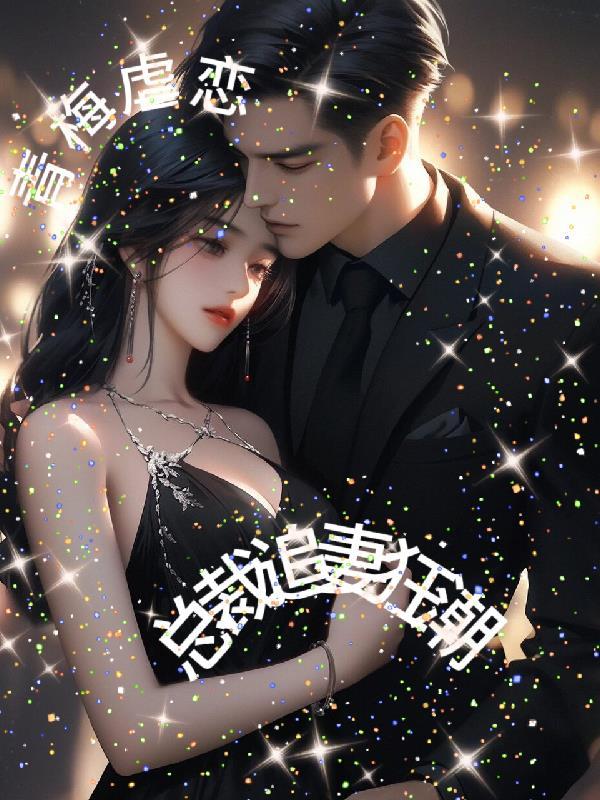 虐青梅竹马的总裁