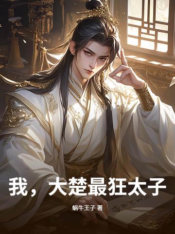 最强太子楚墨名字
