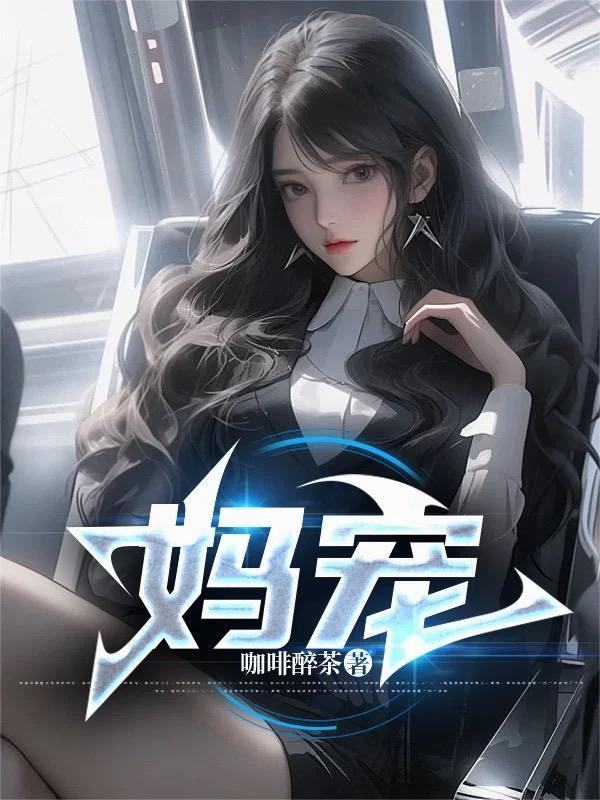妈宠不好惹短剧免费观看