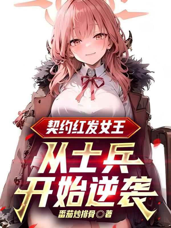 绯色的魔咒有结局吗