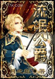 流氓公爵在线阅读