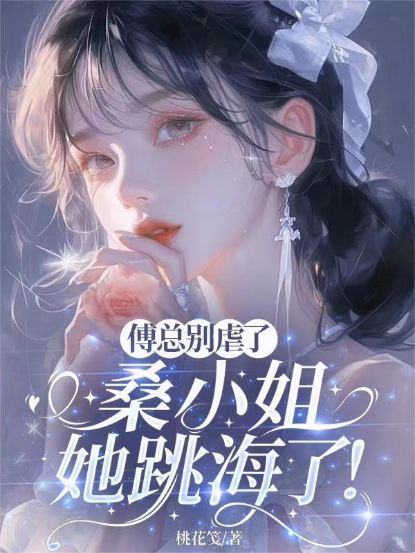 傅南时桑乔