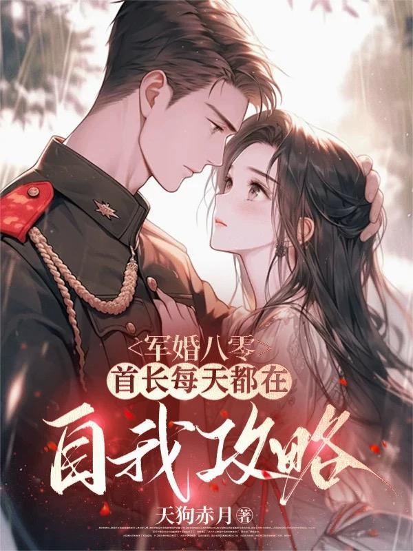 军婚撩爱首长