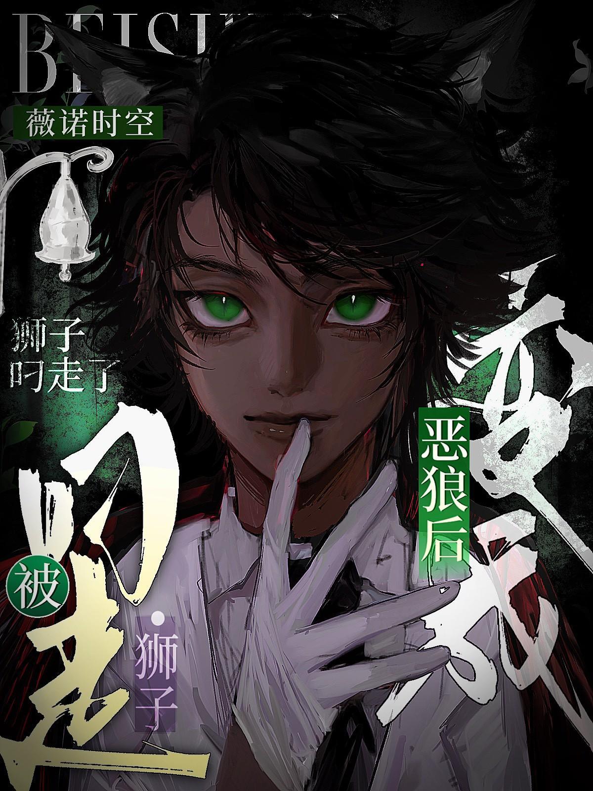 变成恶狼后被狮子叼走了漫画