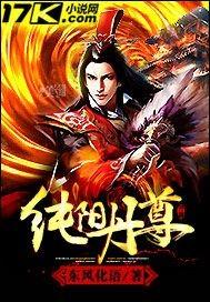 纯阳丹尊全本免费