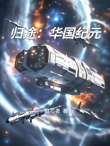 归途 纪录片