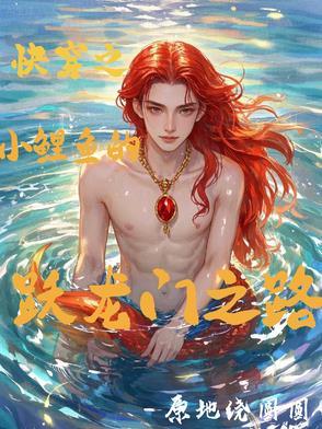 穿越之鲤鱼跃龙门