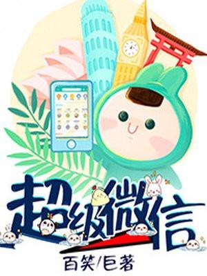 超级微信漫画免费