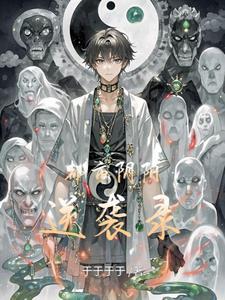 都市阴阳人