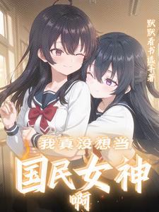 我是你闺蜜你怎么写