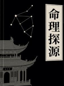 命理探源白话详解完整