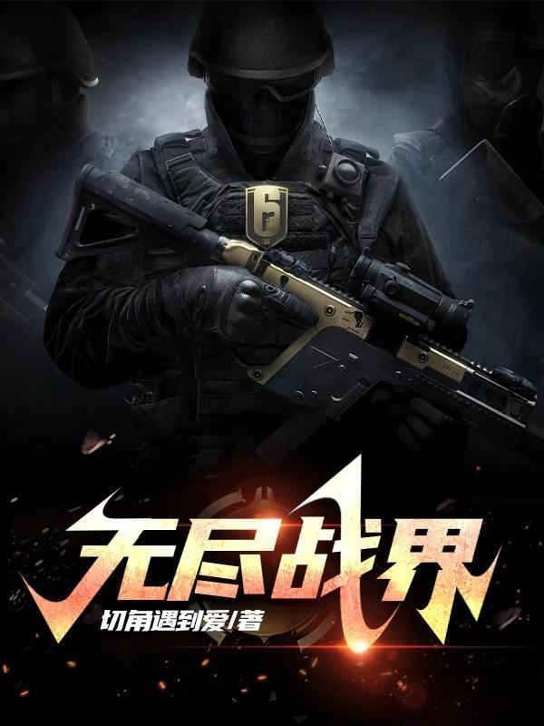 无尽战争