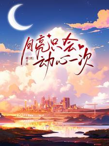 月亮动了心全文免费阅读