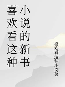 喜欢看的是什么样的人