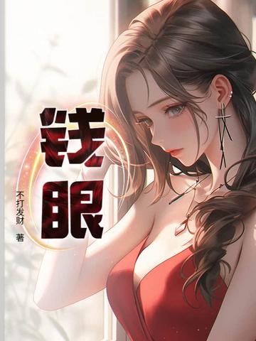 钱眼什么意思