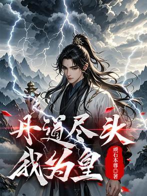 丹皇武帝最新章