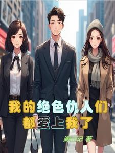 我的绝色佳人最新章节