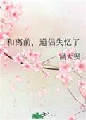 和离后我的前道侣忽然变小了