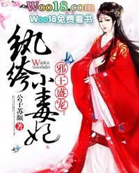 盛世嫡妃邪王专宠纨绔妻全文免费