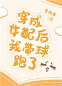 穿成女配后我带球跑了李阿吾免费