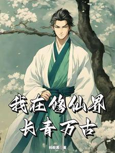 仙道长青断更