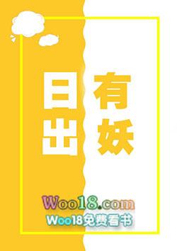 日出有妖好看吗
