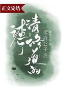 渣了修清道的侯府公子后肉