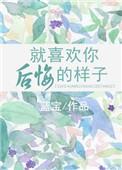 就喜欢你后悔的样子歌词