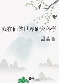 我在仙界玩科技