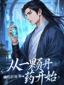 从一颗丹药开始进化