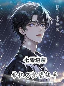 七零炮灰娇美人
