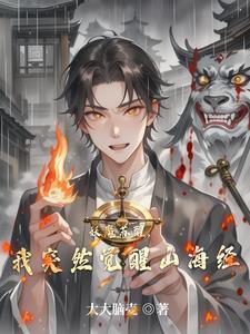 妖魔苏醒 开局觉醒山海经