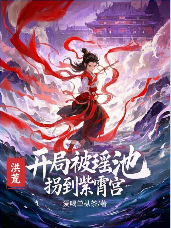洪荒开局堵了紫霄宫