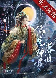 偏惹神君落泪笔趣阁