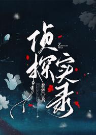侦探实录蛇蝎美人
