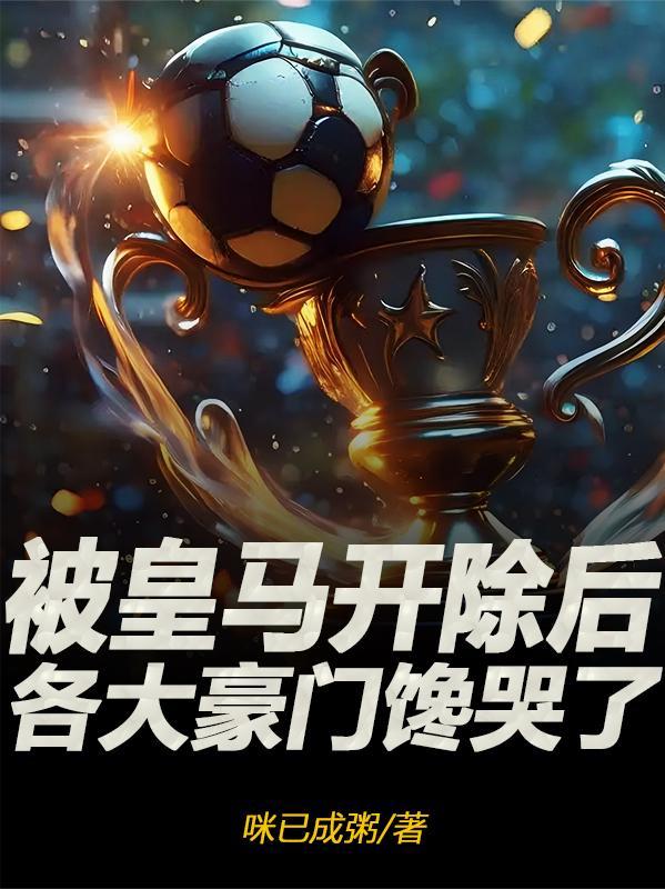 皇马前要