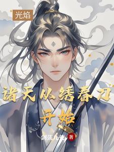 诸天从春满四合院开始