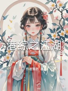 港综之超级