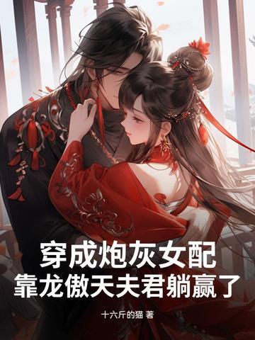 穿成炮灰女配后﹥作者临天